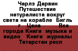 Чарлз Дарвин Путешествие натуралиста вокруг света на корабле “Бигль“ 1955 г › Цена ­ 450 - Все города Книги, музыка и видео » Книги, журналы   . Татарстан респ.